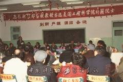 1993年Q彩网举行祝贺郑哲敏院士当选美国工程院院士会